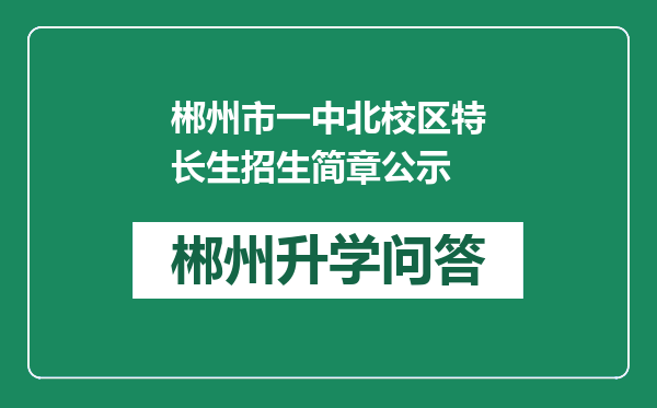 郴州市一中北校区特长生招生简章公示