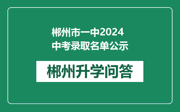 郴州市一中2024中考录取名单公示
