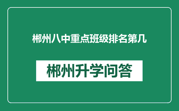 郴州八中重点班级排名第几