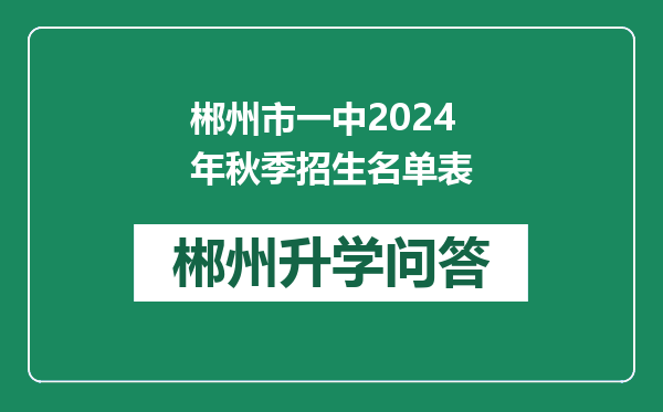 郴州市一中2024年秋季招生名单表