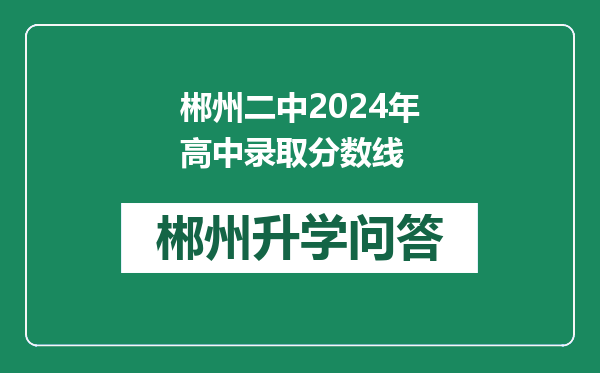 郴州二中2024年高中录取分数线