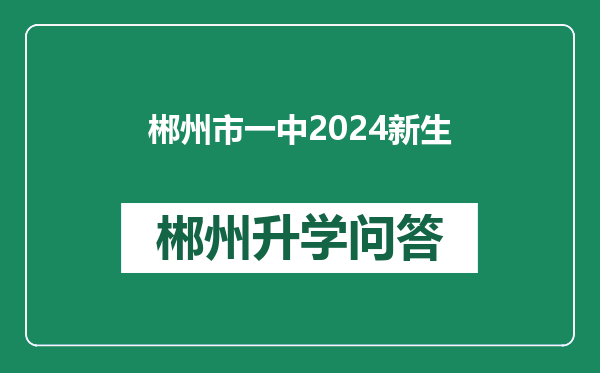 郴州市一中2024新生