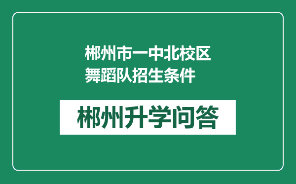 郴州市一中北校区舞蹈队招生条件
