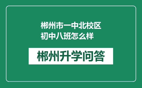郴州市一中北校区初中八班怎么样