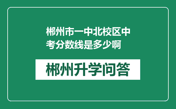 郴州市一中北校区中考分数线是多少啊