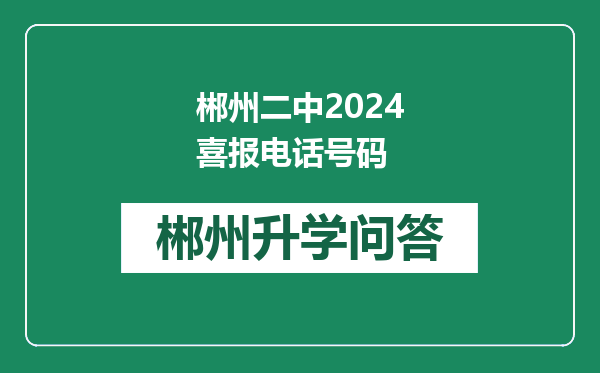 郴州二中2024喜报电话号码