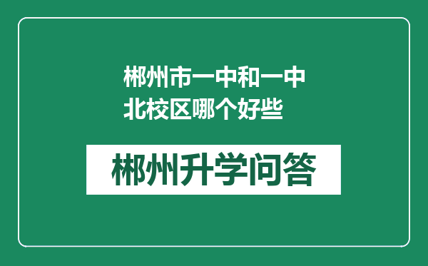 郴州市一中和一中北校区哪个好些