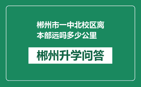 郴州市一中北校区离本部远吗多少公里