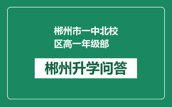 郴州市一中北校区高一年级部