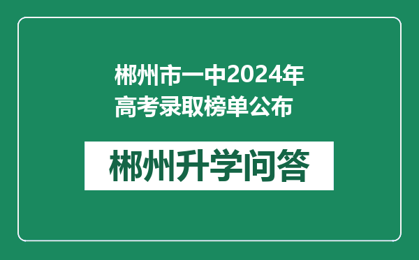 郴州市一中2024年高考录取榜单公布