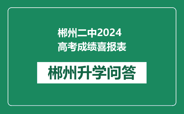 郴州二中2024高考成绩喜报表