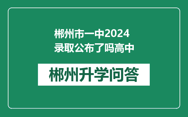 郴州市一中2024录取公布了吗高中