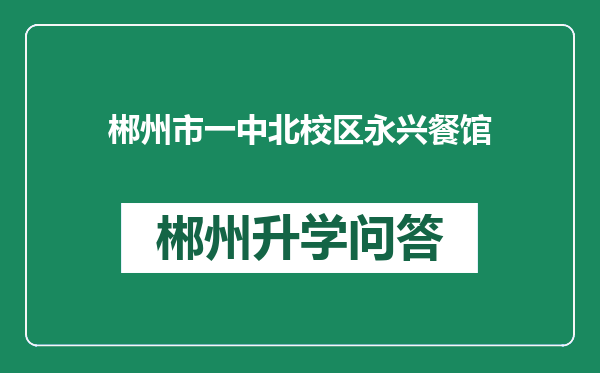 郴州市一中北校区永兴餐馆