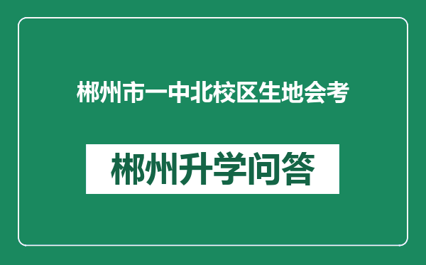 郴州市一中北校区生地会考