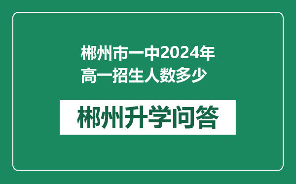 郴州市一中2024年高一招生人数多少
