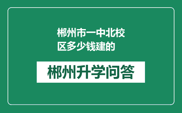 郴州市一中北校区多少钱建的