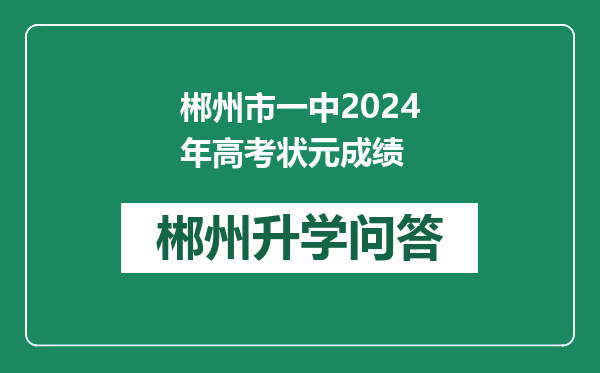 郴州市一中2024年高考状元成绩