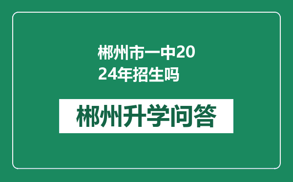 郴州市一中2024年招生吗