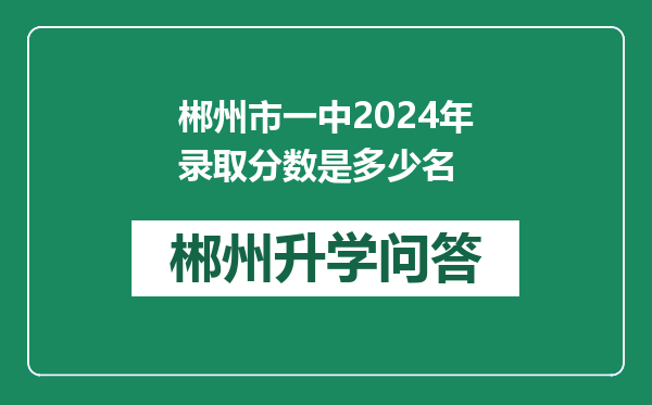 郴州市一中2024年录取分数是多少名