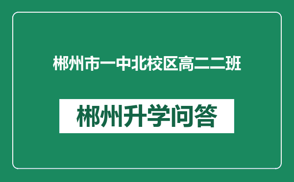郴州市一中北校区高二二班