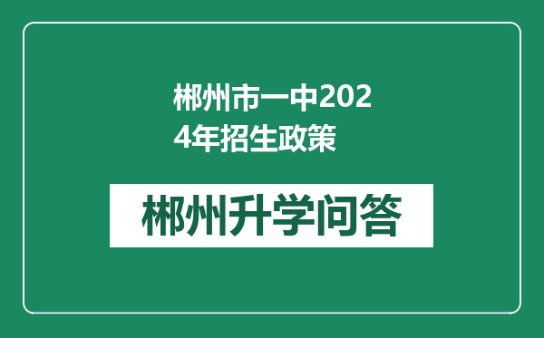 郴州市一中2024年招生政策