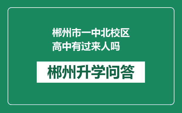 郴州市一中北校区高中有过来人吗