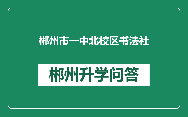 郴州市一中北校区书法社