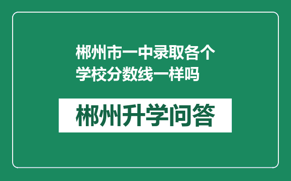 郴州市一中录取各个学校分数线一样吗