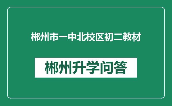 郴州市一中北校区初二教材
