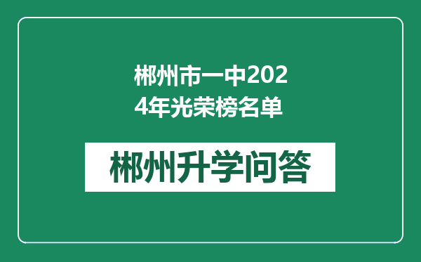 郴州市一中2024年光荣榜名单