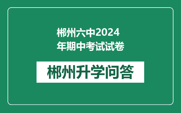 郴州六中2024年期中考试试卷