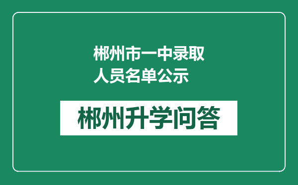 郴州市一中录取人员名单公示