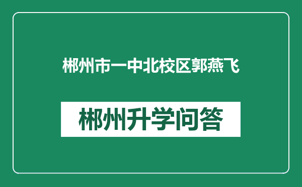 郴州市一中北校区郭燕飞