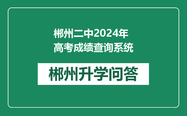郴州二中2024年高考成绩查询系统