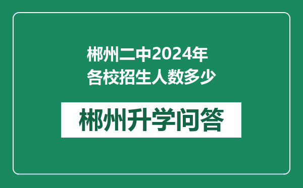 郴州二中2024年各校招生人数多少