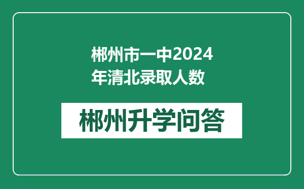 郴州市一中2024年清北录取人数