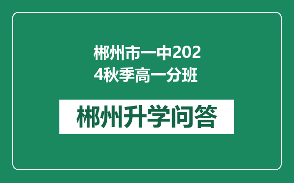 郴州市一中2024秋季高一分班