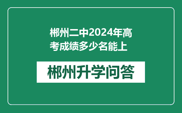 郴州二中2024年高考成绩多少名能上
