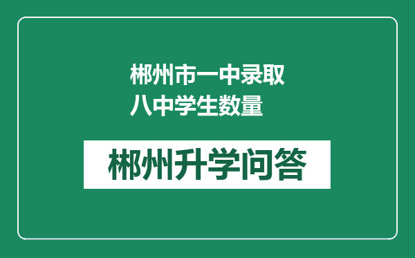 郴州市一中录取八中学生数量