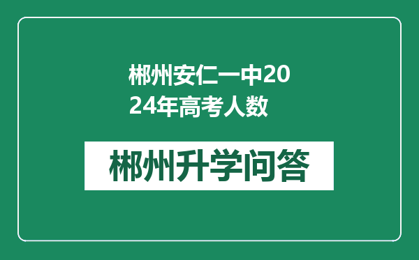 郴州安仁一中2024年高考人数