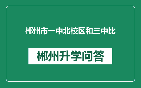 郴州市一中北校区和三中比