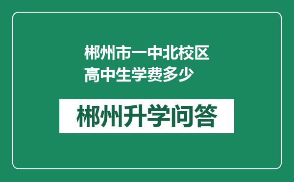 郴州市一中北校区高中生学费多少