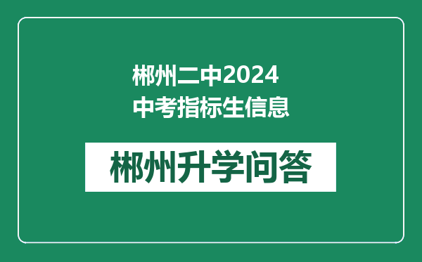 郴州二中2024中考指标生信息