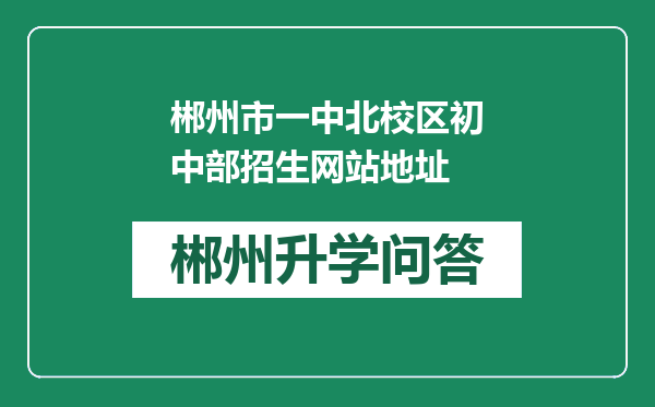 郴州市一中北校区初中部招生网站地址