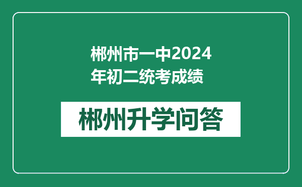 郴州市一中2024年初二统考成绩