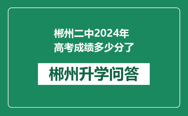 郴州二中2024年高考成绩多少分了