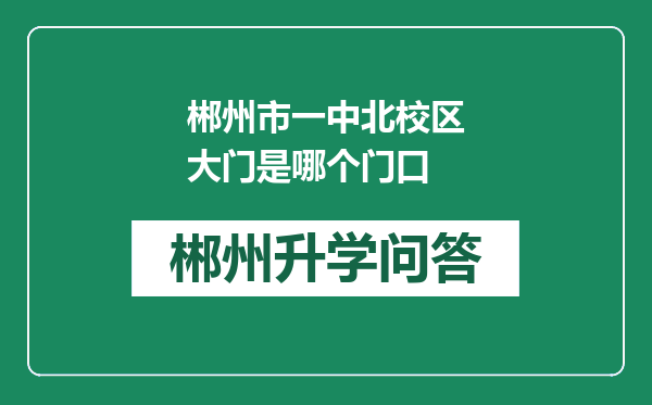 郴州市一中北校区大门是哪个门口