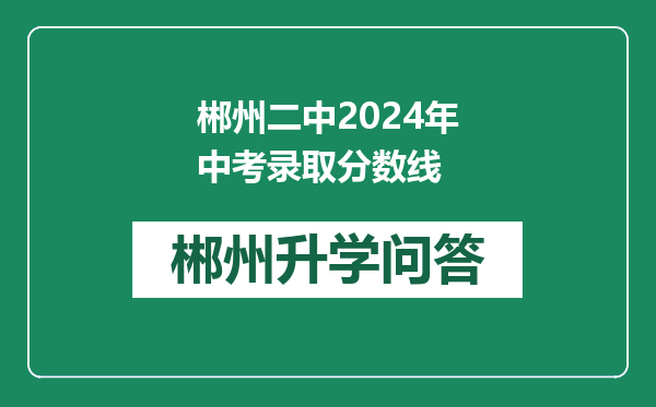 郴州二中2024年中考录取分数线