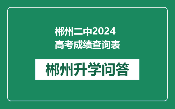 郴州二中2024高考成绩查询表