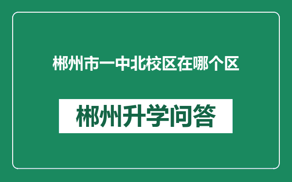 郴州市一中北校区在哪个区